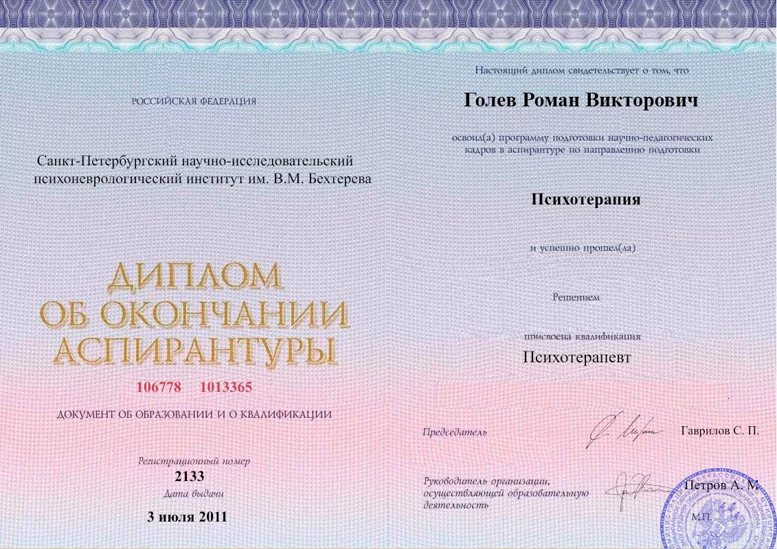 Диплом об окончании аспирантуры Голевым Романом Викторовичем наркологическая клиника в Сердобске Наше Здоровье